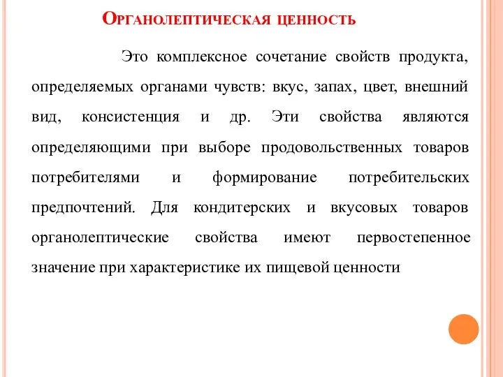 Органолептическая ценность Это комплексное сочетание свойств продукта, определяемых органами чувств: вкус,