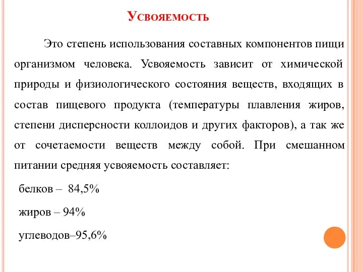 Усвояемость Это степень использования составных компонентов пищи организмом человека. Усвояемость зависит