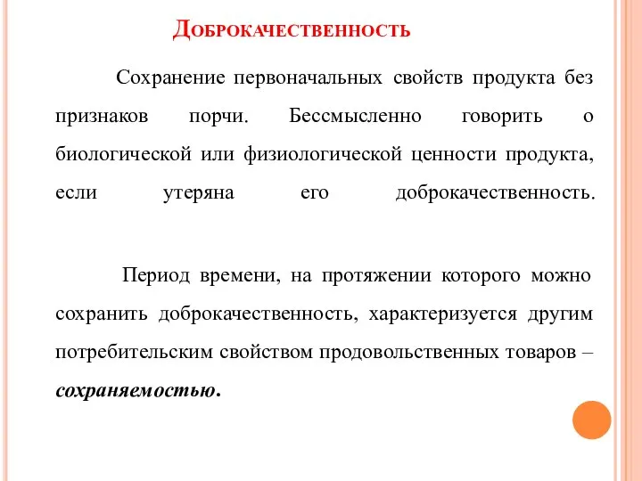 Доброкачественность Сохранение первоначальных свойств продукта без признаков порчи. Бессмысленно говорить о