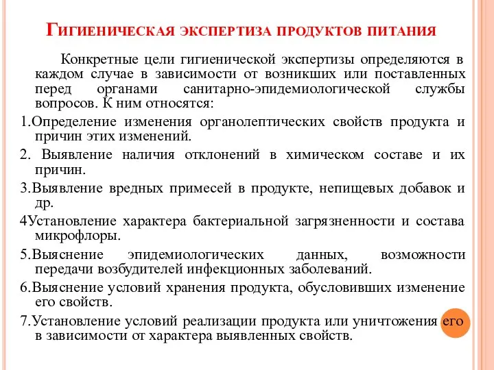 Гигиеническая экспертиза продуктов питания Конкретные цели гигиенической экспертизы определяются в каждом