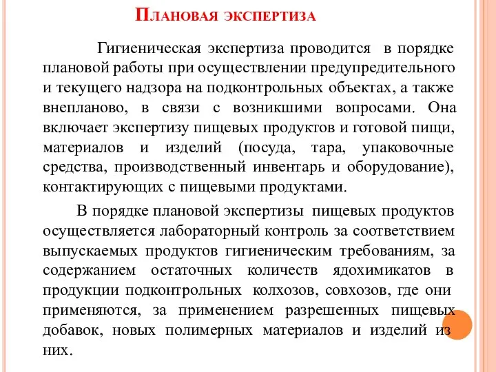 Плановая экспертиза Гигиеническая экспертиза проводится в порядке плановой работы при осуществлении