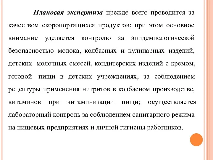 Плановая экспертиза прежде всего проводится за качеством скоропортящихся продуктов; при этом