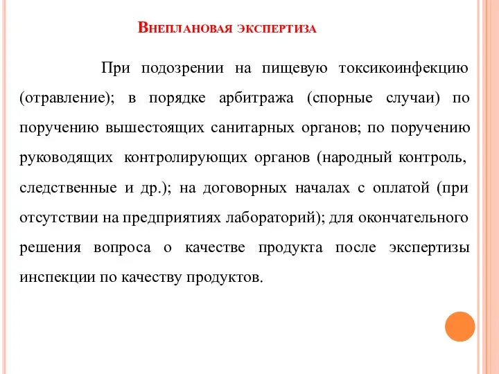 Внеплановая экспертиза При подозрении на пищевую токсикоинфекцию (отравление); в порядке арбитража