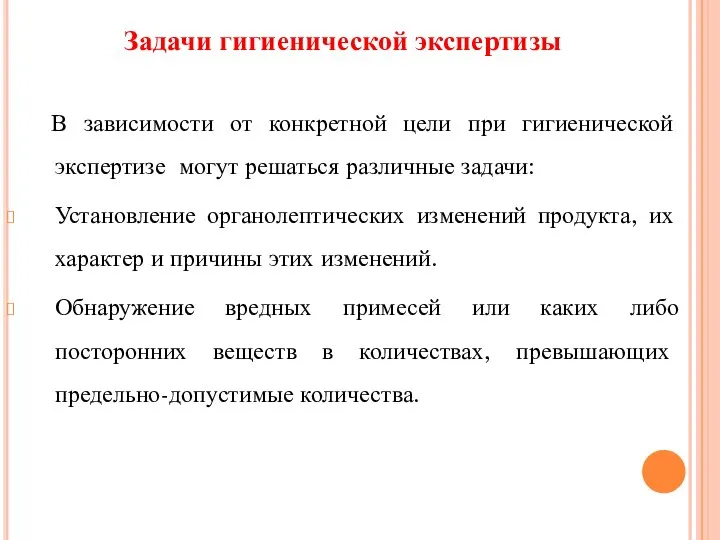 Задачи гигиенической экспертизы В зависимости от конкретной цели при гигиенической экспертизе