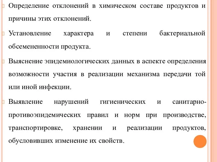 Определение отклонений в химическом составе продуктов и причины этих отклонений. Установление