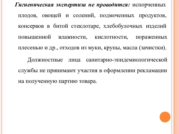 Гигиеническая экспертиза не проводится: испорченных плодов, овощей и солений, подмоченных продуктов,