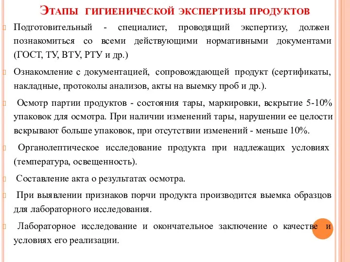 Этапы гигиенической экспертизы продуктов Подготовительный - специалист, проводящий экспертизу, должен познакомиться