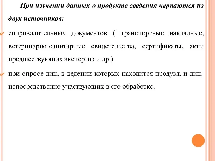 При изучении данных о продукте сведения черпаются из двух источников: сопроводительных