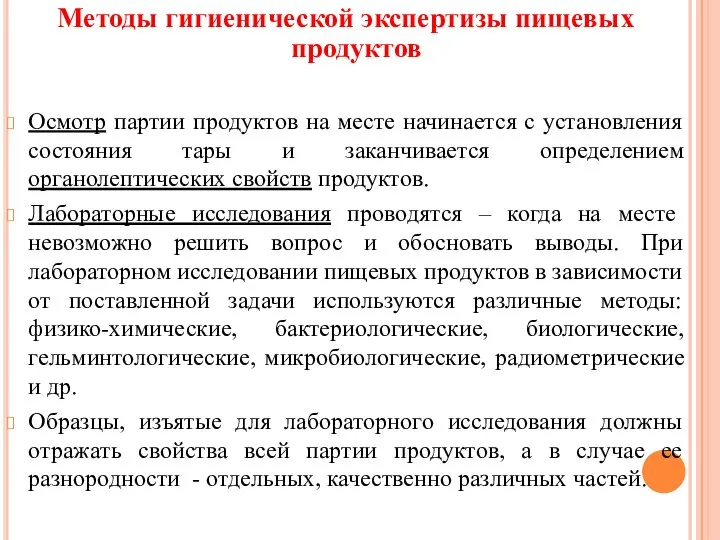 Методы гигиенической экспертизы пищевых продуктов Осмотр партии продуктов на месте начинается