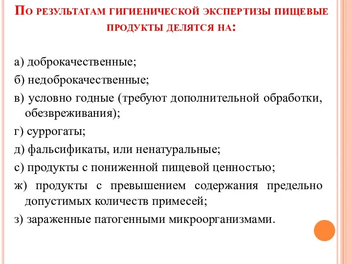 По результатам гигиенической экспертизы пищевые продукты делятся на: а) доброкачественные; б)