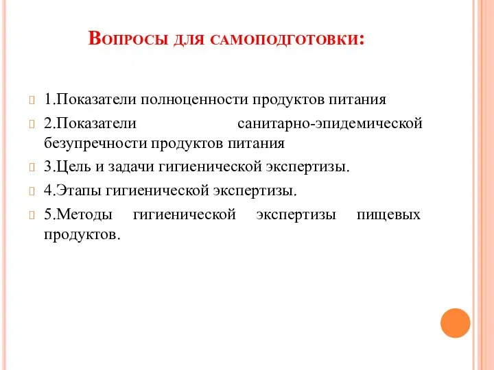 Вопросы для самоподготовки: 1.Показатели полноценности продуктов питания 2.Показатели санитарно-эпидемической безупречности продуктов