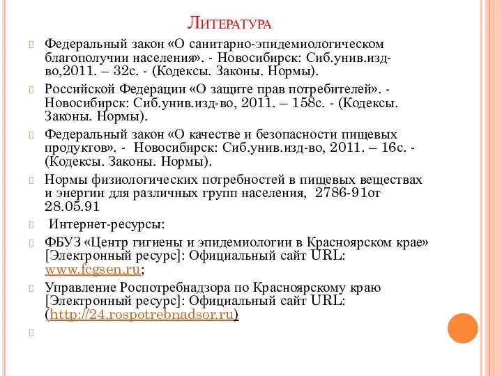 Литература Федеральный закон «О санитарно-эпидемиологическом благополучии населения». - Новосибирск: Сиб.унив.изд-во,2011. –