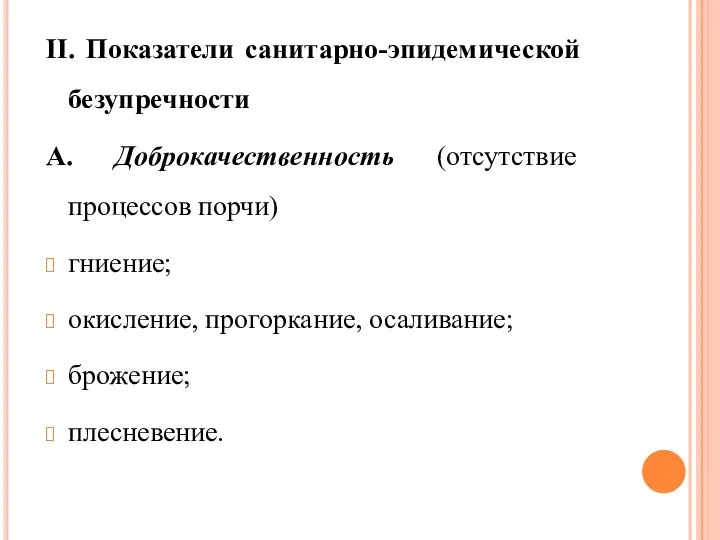 II. Показатели санитарно-эпидемической безупречности А. Доброкачественность (отсутствие процессов порчи) гниение; окисление, прогоркание, осаливание; брожение; плесневение.