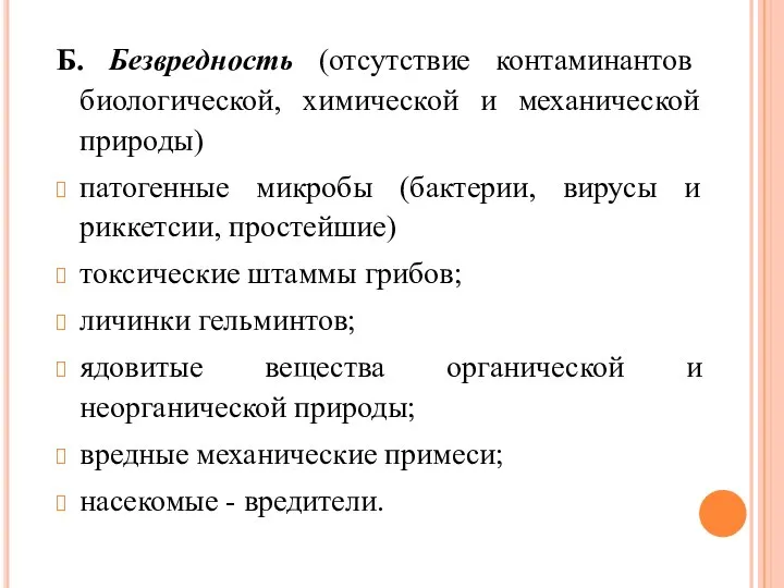 Б. Безвредность (отсутствие контаминантов биологической, химической и механической природы) патогенные микробы