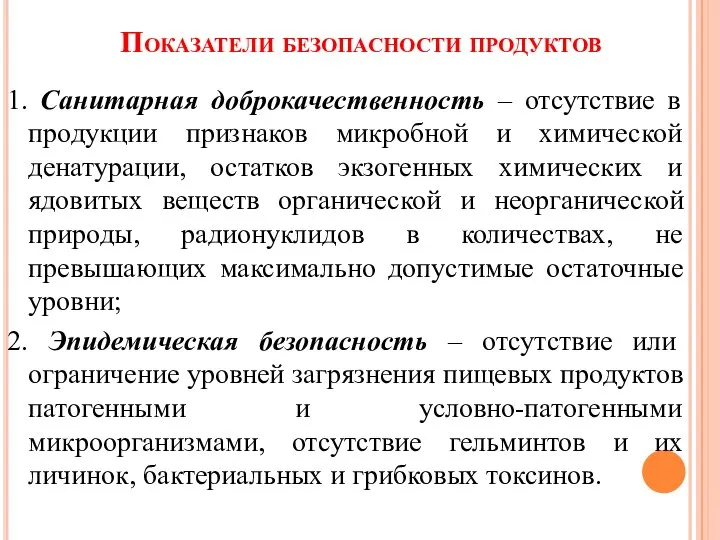 Показатели безопасности продуктов 1. Санитарная доброкачественность – отсутствие в продукции признаков