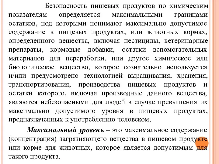 Безопасность пищевых продуктов по химическим показателям определяется максимальными границами остатков, под