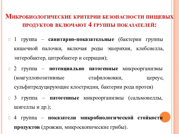 Микробиологические критерии безопасности пищевых продуктов включают 4 группы показателей: 1 группа