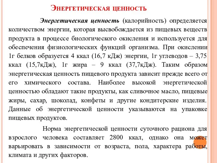 Энергетическая ценность Энергетическая ценность (калорийность) определяется количеством энергии, которая высвобождается из