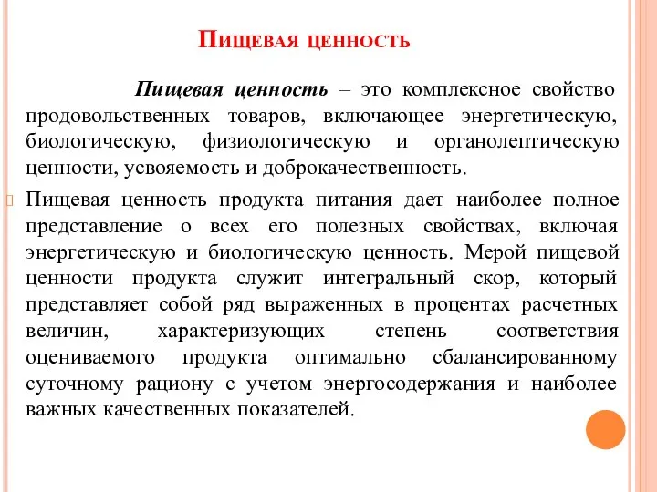 Пищевая ценность Пищевая ценность – это комплексное свойство продовольственных товаров, включающее