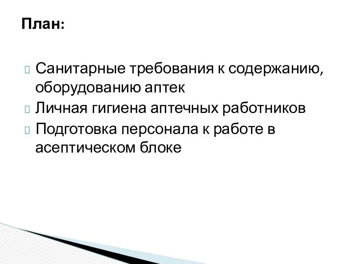 Санитарные требования к содержанию, оборудованию аптек Личная гигиена аптечных работников Подготовка