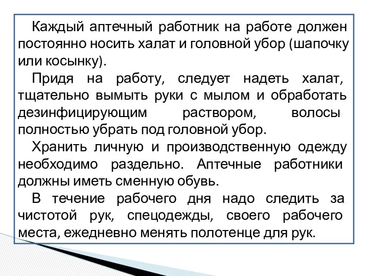 Каждый аптечный работник на работе должен постоянно носить халат и головной