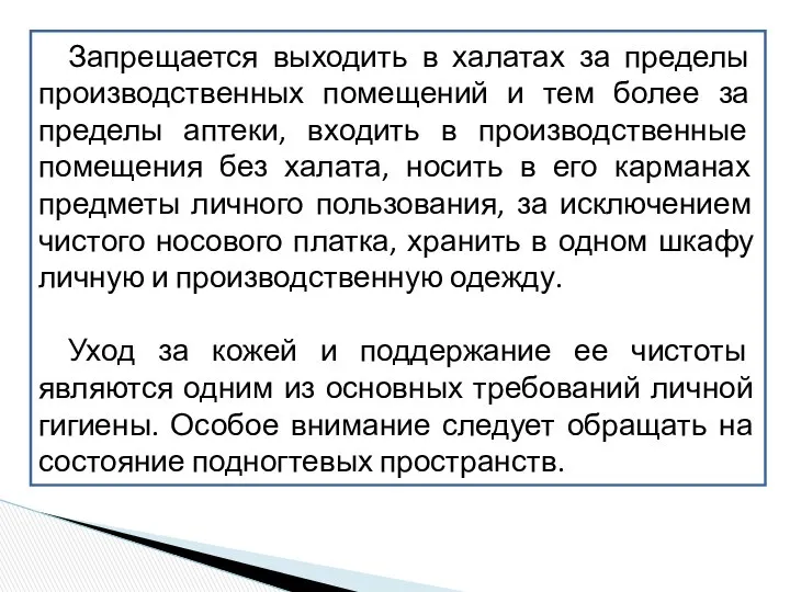 Запрещается выходить в халатах за пределы производственных помещений и тем более