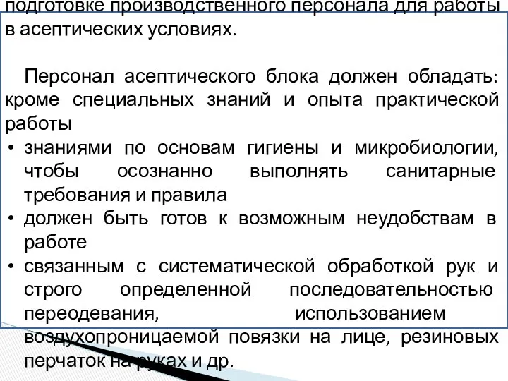 Особое внимание следует уделять подбору и подготовке производственного персонала для работы