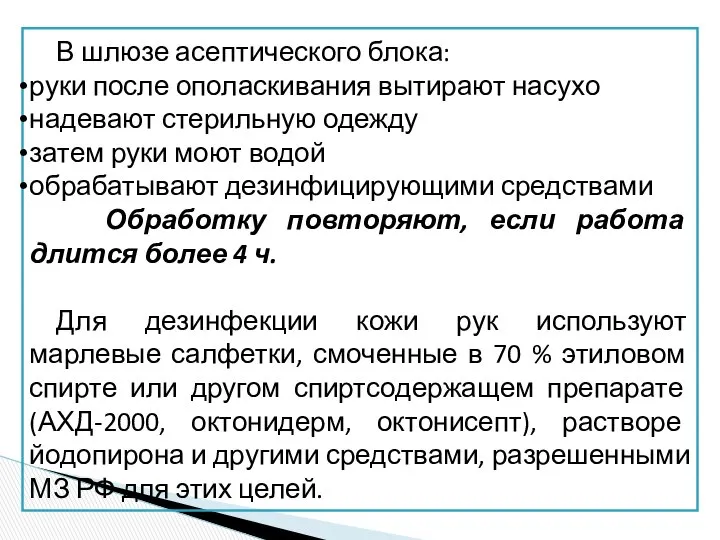 В шлюзе асептического блока: руки после ополаскивания вытирают насухо надевают стерильную