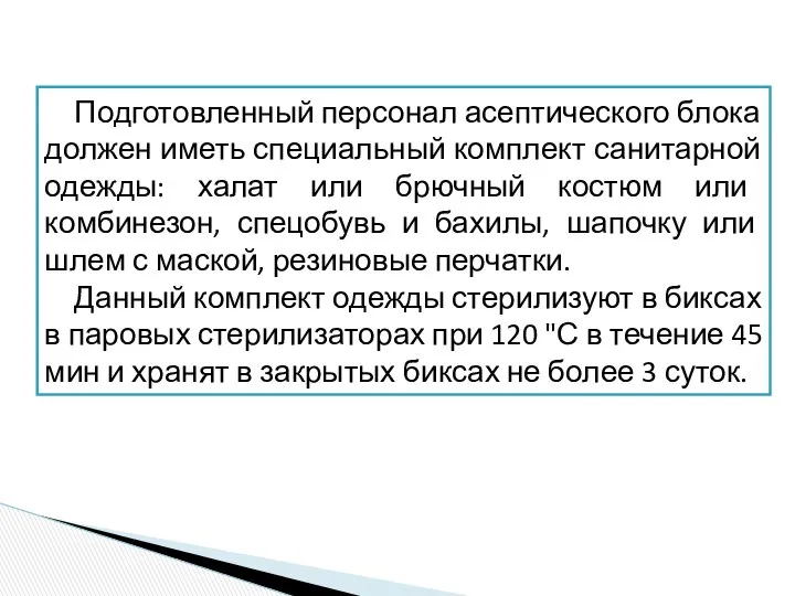 Подготовленный персонал асептического блока должен иметь специальный комплект санитарной одежды: халат