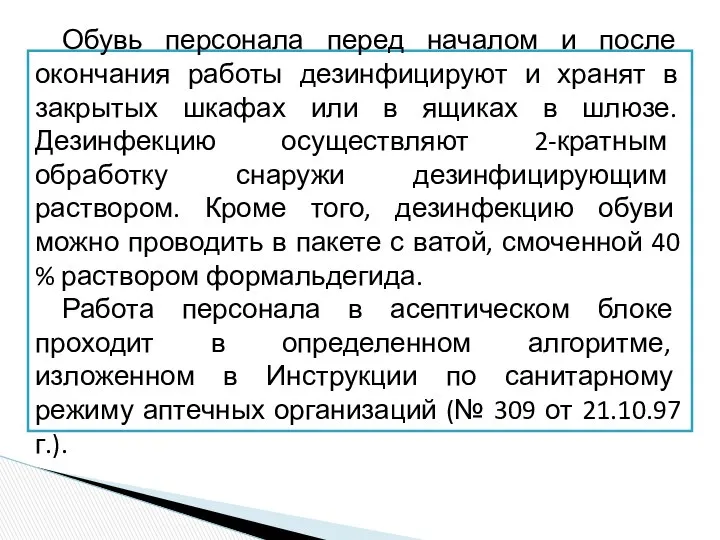 Обувь персонала перед началом и после окончания работы дезинфицируют и хранят