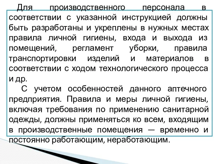 Для производственного персонала в соответствии с указанной инструкцией должны быть разработаны