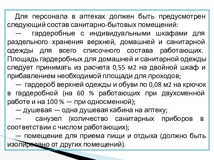 Для персонала в аптеках должен быть предусмотрен следующий состав санитарно-бытовых помещений: