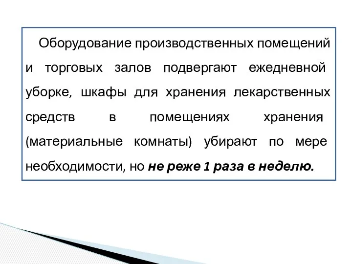 Оборудование производственных помещений и торговых залов подвергают ежедневной уборке, шкафы для