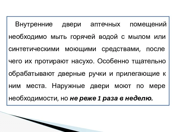 Внутренние двери аптечных помещений необходимо мыть горячей водой с мылом или