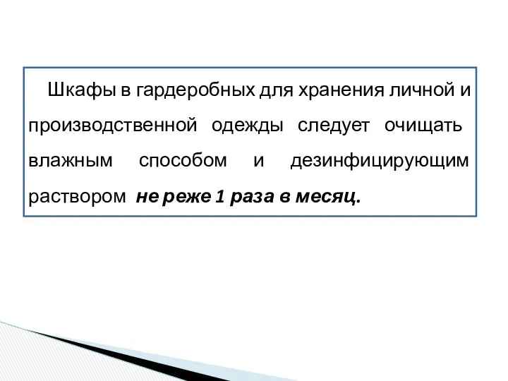 Шкафы в гардеробных для хранения личной и производственной одежды следует очищать