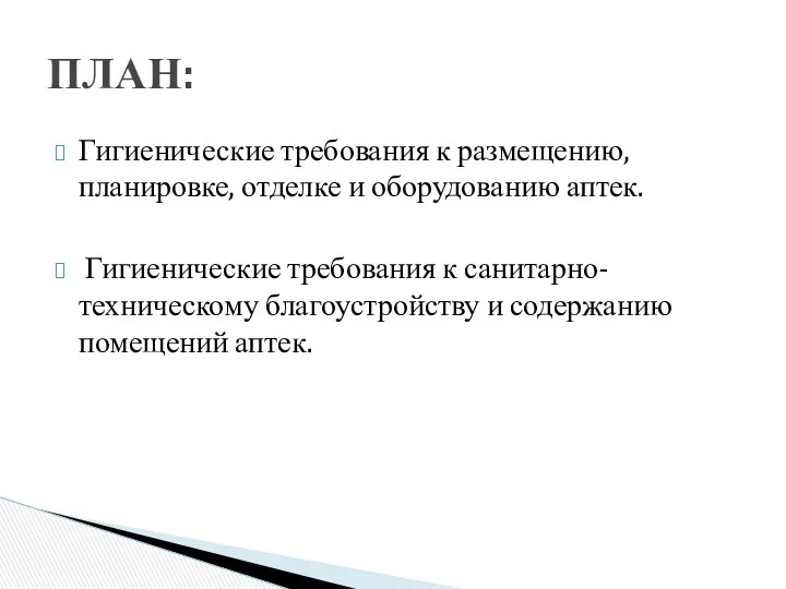 Гигиенические требования к размещению, планировке, отделке и оборудованию аптек. Гигиенические требования