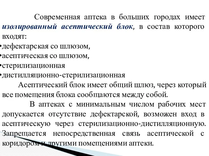 Современная аптека в больших городах имеет изолированный асептический блок, в состав