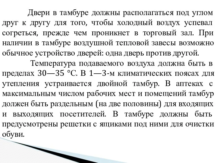 Двери в тамбуре должны располагаться под углом друг к другу для