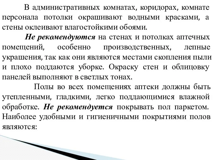 В административных комнатах, коридорах, комнате персонала потолки окрашивают водными красками, а