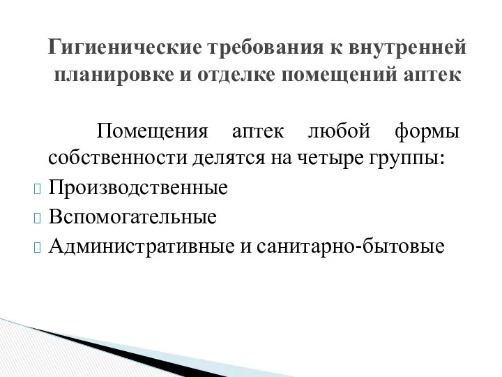 Помещения аптек любой формы собственности делятся на четыре группы: Производственные Вспомогательные