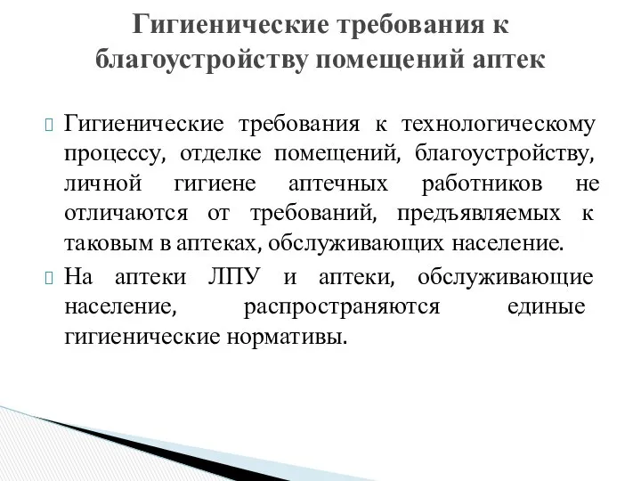 Гигиенические требования к технологическому процессу, отделке помещений, благоустройству, личной гигиене аптечных