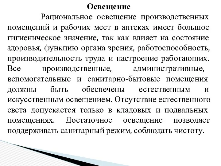 Освещение Рациональное освещение производственных помещений и рабочих мест в аптеках имеет