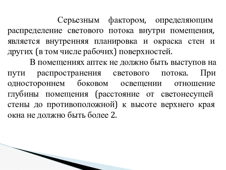 Серьезным фактором, определяющим распределение светового потока внутри помещения, является внутренняя планировка