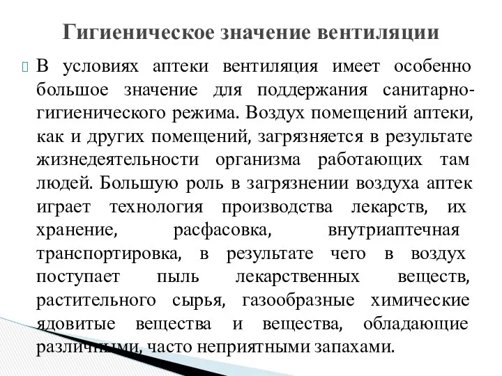 В условиях аптеки вентиляция имеет особенно большое значение для поддержания санитарно-гигиенического