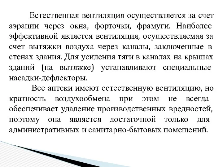 Естественная вентиляция осуществляется за счет аэрации через окна, форточки, фрамуги. Наиболее