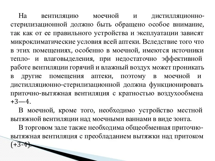 На вентиляцию моечной и дистилляционно-стерилизационной должно быть обращено особое внимание, так