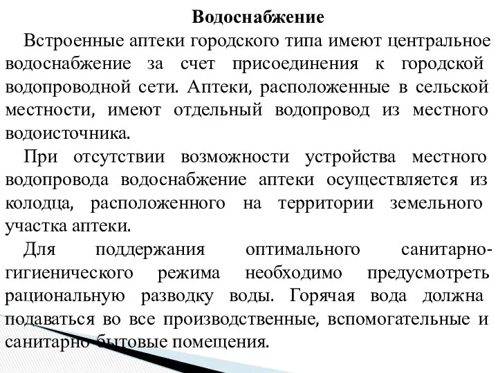 Водоснабжение Встроенные аптеки городского типа имеют центральное водоснабжение за счет присоединения