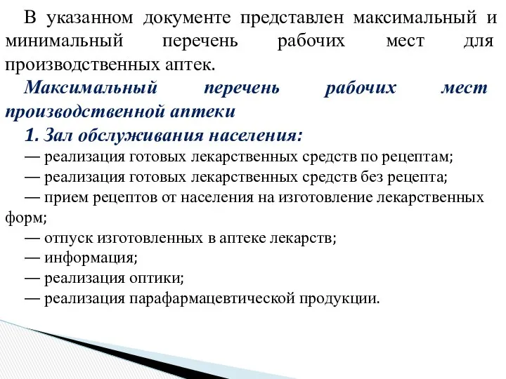 В указанном документе представлен максимальный и минимальный перечень рабочих мест для