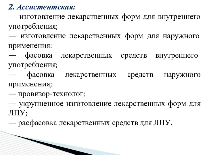 2. Ассистентская: — изготовление лекарственных форм для внутреннего употребления; — изготовление