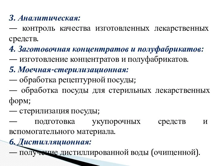 3. Аналитическая: — контроль качества изготовленных лекарственных средств. 4. Заготовочная концентратов